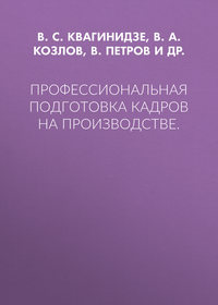 Профессиональная подготовка кадров на производстве.