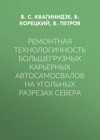 Ремонтная технологичность большегрузных карьерных автосамосвалов на угольных разрезах Севера