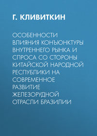 Особенности влияния конъюнктуры внутреннего рынка и спроса со стороны Китайской Народной Республики на современное развитие железорудной отрасли Бразилии