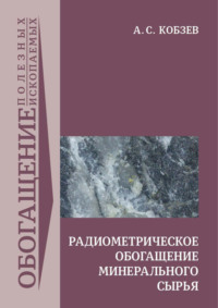Радиометрическое обогащение минерального сырья