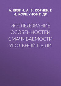 Исследование особенностей смачиваемости угольной пыли