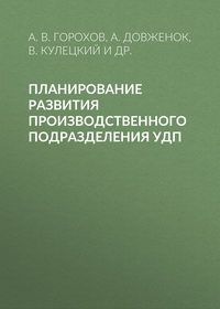 Планирование развития производственного подразделения УДП