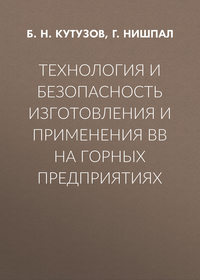 Технология и безопасность изготовления и применения ВВ на горных предприятиях