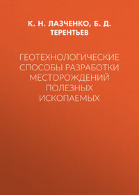 Геотехнологические способы разработки месторождений полезных ископаемых