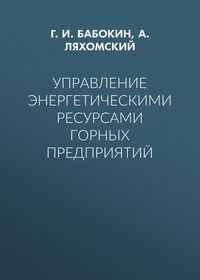 Управление энергетическими ресурсами горных предприятий
