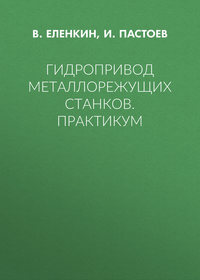 Гидропривод металлорежущих станков. Практикум