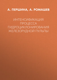 Интенсификация процесса гидроциклонирования железорудной пульпы