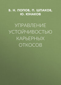 Управление устойчивостью карьерных откосов