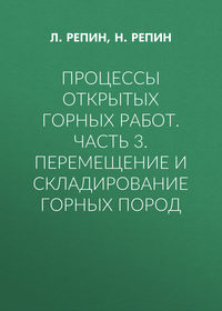 Процессы открытых горных работ. Часть 3. Перемещение и складирование горных пород