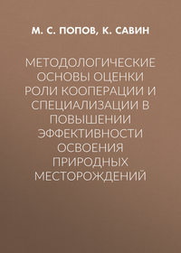 Методологические основы оценки роли кооперации и специализации в повышении эффективности освоения природных месторождений