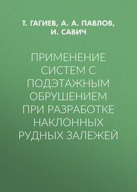 Применение систем с подэтажным обрушением при разработке наклонных рудных залежей