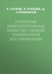 Получение каменноугольных брикетов с низкой температурой воспламенения