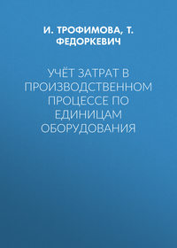 Учёт затрат в производственном процессе по единицам оборудования