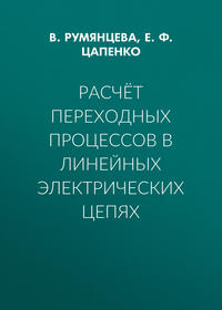 Расчёт переходных процессов в линейных электрических цепях