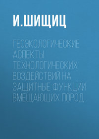 Геоэкологические аспекты технологических воздействий на защитные функции вмещающих пород