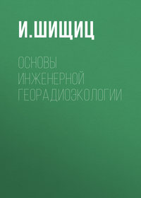 Основы инженерной георадиоэкологии