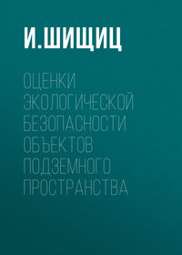 Оценки экологической безопасности объектов подземного пространства