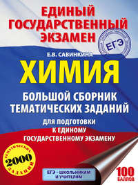 ЕГЭ. Химия. Большой сборник тематических заданий по химии для подготовки к ЕГЭ