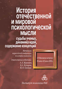 История отечественной и мировой психологической мысли: судьбы ученых, динамика идей, содержание концепций. Материалы всероссийской конференции по истории психологии «VI Московские встречи», 30 июня – 