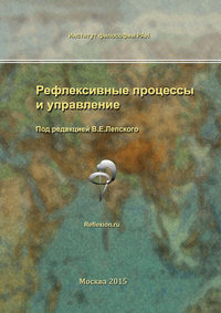 Рефлексивные процессы и управление. Сборник материалов X Международного симпозиума 15-16 октября 2015 г.