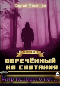 Обреченный на скитания. Книга 1. Мир розовой Луны