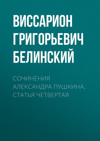 Сочинения Александра Пушкина. Статья четвертая