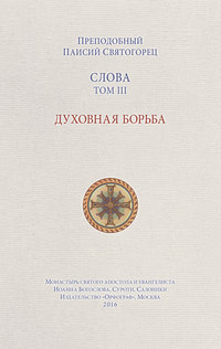 Слова. Том III. Духовная борьба