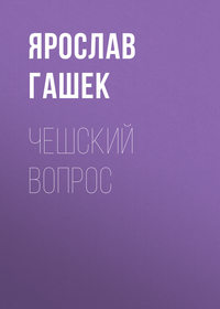 Чешский вопрос