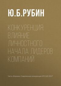 Конкуренция: влияние личностного начала лидеров компаний