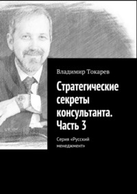 Стратегические секреты консультанта. Часть 3. Серия «Русский менеджмент»