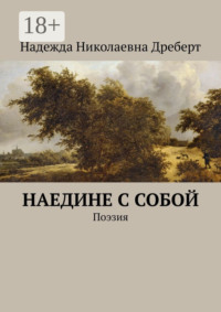 Наедине с собой. Поэзия