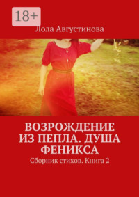 Возрождение из пепла. Душа Феникса. Сборник стихов. Книга 2