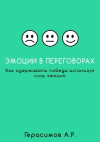 Эмоции в переговорах. Как одерживать победы используя силу эмоций