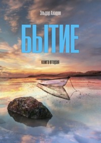 Бытие. Книга вторая