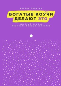 Богатые коучи делают Это. Быстрый способ получить больше клиентов