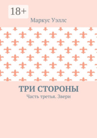 Три стороны. Часть третья. Звери