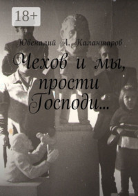 Чехов и мы, прости Господи…