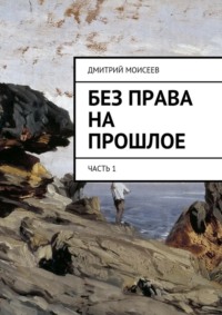 Без права на прошлое. Часть 1