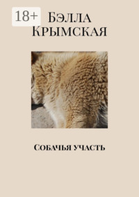 Собачья участь