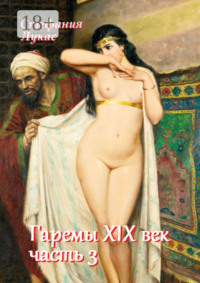 Гаремы. XIX век. Часть 3