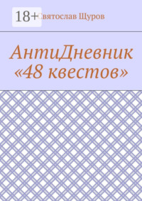 АнтиДневник «48 квестов»