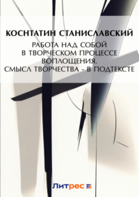 Работа над собой в творческом процессе воплощения. Смысл творчества – в подтексте