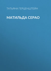 Матильда Серао