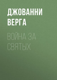 Война за святых