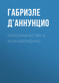 Паломничество в Казальборднно