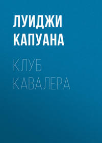 Клуб Кавалера