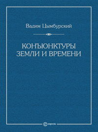 Конъюнктуры Земли и времени. Геополитические и хронополитические интеллектуальные расследования