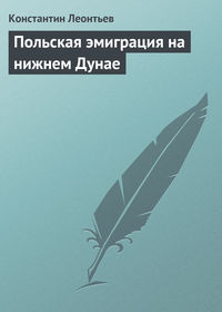 Польская эмиграция на нижнем Дунае