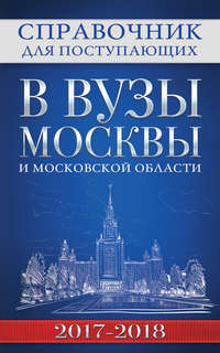 Справочник для поступающих в вузы Москвы и Московской области, 2017–2018