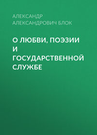 О любви, поэзии и государственной службе